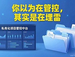 私有化项目管控中台：你以为在管控，其实是在埋雷