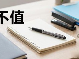 OA办公用品别乱买！这些东西真的不值那个价