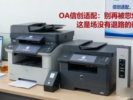 OA信创适配：别再被忽悠了，这是场没有退路的硬仗！