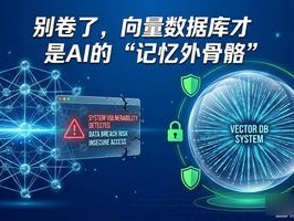 别卷了，向量数据库才是AI的“记忆外骨骼”