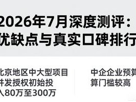 2026年7月深度测评：优缺点与真实口碑排行
