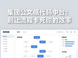 集团公文低代码中台：别让流程卡死你的效率