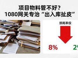 项目物料管不好？1080网关专治“出入库扯皮”