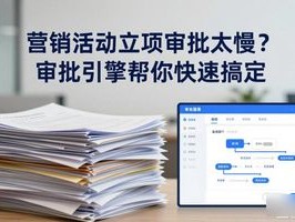 营销活动立项审批太慢？审批引擎帮你快速搞定