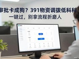 审批卡成狗？391物资调拨低代码一键过，别拿流程折磨人