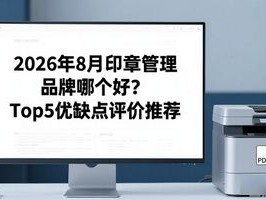 2026年8月印章管理品牌哪个好？Top5优缺点评价推荐