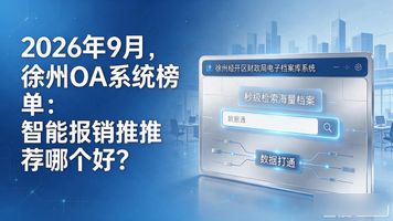 财务管理数字化转型_徐州经济技术开发区OA智能报销系统_徐州 OA 系统