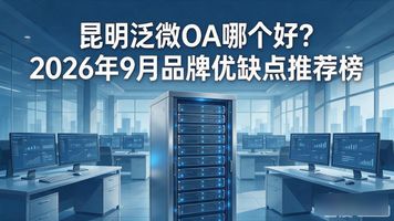 昆明泛微 OA_昆明泛微有限公司_泛微网络有限公司