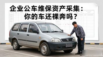 898.企业公车维保资产采集_企业名录采集软件_车辆维修企业采集表怎么填