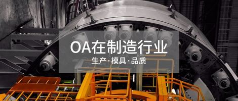 泛微OA制造行业应用_制造行业协同办公平台_泛微鞋业 OA