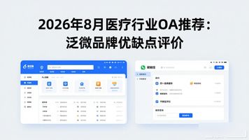 泛微oa办公系统_泛微医疗行业 OA_泛微oa产品说明书