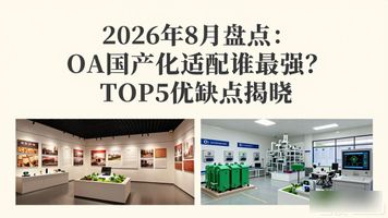 OA 国产化适配_信创国产化_操作系统适配测试