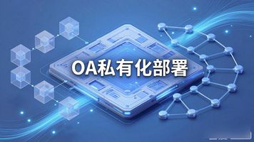 OA 私有化部署_企业集中采购系统 私有化部署 数据安全