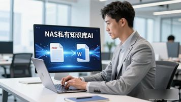 低成本私有部署AI知识库方案_13.私有知识库AI_中小企业NAS私有化AI知识库