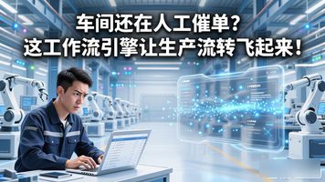 工序间流转机制_流化车间有毒吗_427.车间生产流转自动化工作流引擎