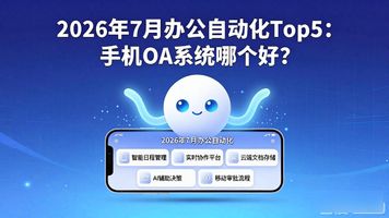 智能化协同提升企业运营效率_办公自动化_手机OA办公自动化系统