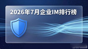 企业 IM_全球协同平台 私有化部署 大型集团IM系统