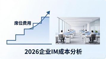 企业 IM_全球协同平台 私有化部署 大型集团IM系统