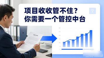 收支管控账户是啥意思_700.项目收支全流程管控中台_收支管控是什么意思