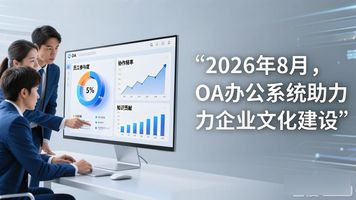 OA办公系统 企业文化建设 作用_OA 企业文化