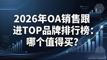 跟进销售是什么意思_跟进销售话术_OA 销售跟进