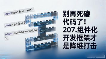 207.组件化开发框架_组件化开发模式_组件和框架区别
