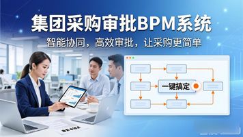 454测序流程_454.集团统一采购审批BPM全域流程引擎_采购审批软件