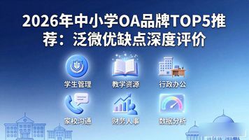 上海泛微oa_通达oa与泛微oa对比_泛微中小学 OA