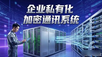 1241.企业私有化加密即时通讯系统_加密通讯设备_加密通信app下载