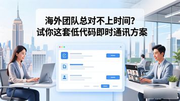 354.海外时差适配低代码即时通讯系统_354.海外时差适配低代码即时通讯系统_354.海外时差适配低代码即时通讯系统