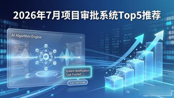 项目审批流程管理系统_流程审批系统_建米项目审批流程管理系统