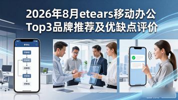 eteams 移动办公_移动办公助理_云办公eteams