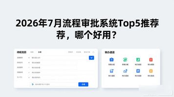 流程审批系统 待办流程管理 已办流程监控_流程审批系统