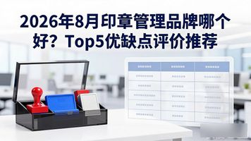 印章管理制度及流程_印章管理_印章管理办法