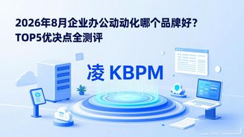 什么是办公自动化_企业办公自动化_办公自动化系统介绍