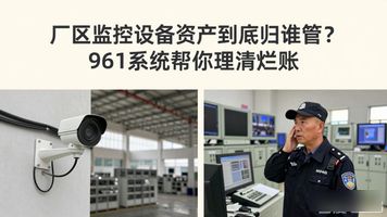 厂房监控系统_厂区安防监控系统方案_961.厂区安防监控设备资产管理系统