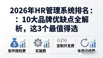hr管理软件的好处_HR管理系统选型_选型管理系统