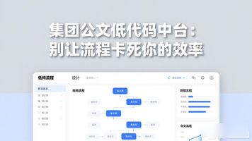 356.集团公文低代码中台_356.集团公文低代码中台_356.集团公文低代码中台