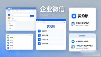 泛微企业微信办公_全程数字化办公平台 腾讯企业微信 泛微网络 契约锁 信创协同办公解决方案