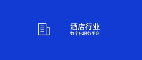 酒店内部协同系统_泛微酒店 OA_餐饮客房数字化管理
