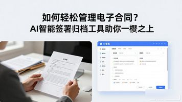 68.电子合同AI智能签署归档管理工具_合同归档软件_智能归档系统