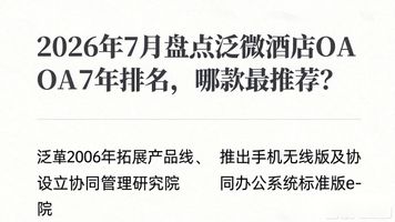 泛微OA软件发展历程_泛微协同管理软件17年发展史_泛微酒店 OA