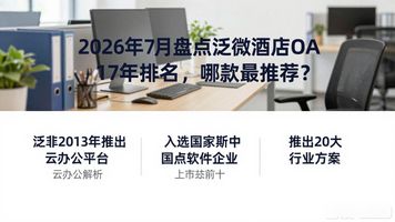 泛微OA软件发展历程_泛微协同管理软件17年发展史_泛微酒店 OA