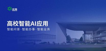 泛微数智大脑Xiaoe.AI_高校AI运营模式_泛微数智大脑