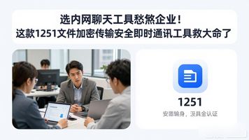 1251.文件加密传输安全即时通讯工具_私有化部署IM工具_局域网即时通讯软件
